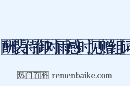 酬裴侍御对雨感时见赠组词是什么意思的图片